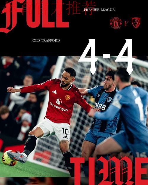 曼联4比4伯恩茅斯，英超历史主场半场领先不败纪录延续